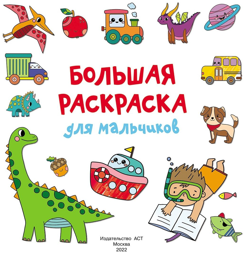 Раскраска АСТ Большая раскраска для мальчиков 9785171458850 купить,NaN