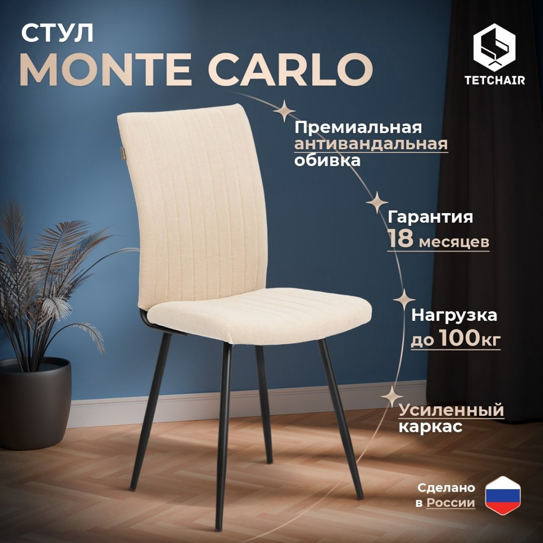 Стул Tetchair Monte Carlo, 97x45x55 см, кремовый купить,NaN