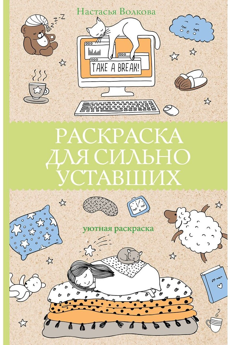 Раскраска АСТ Для сильно уставших купить,NaN