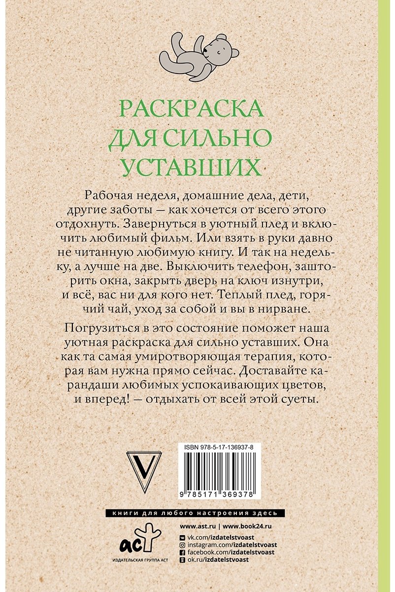 Раскраска АСТ Для сильно уставших купить,NaN
