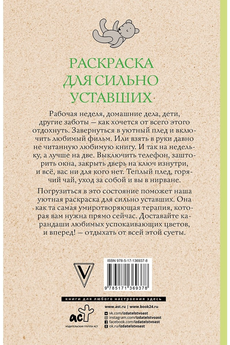 Раскраска АСТ Для сильно уставших купить,NaN