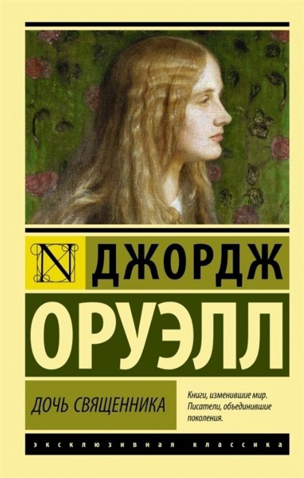 Книга Оруэлл Д.: Дочь священника купить,NaN