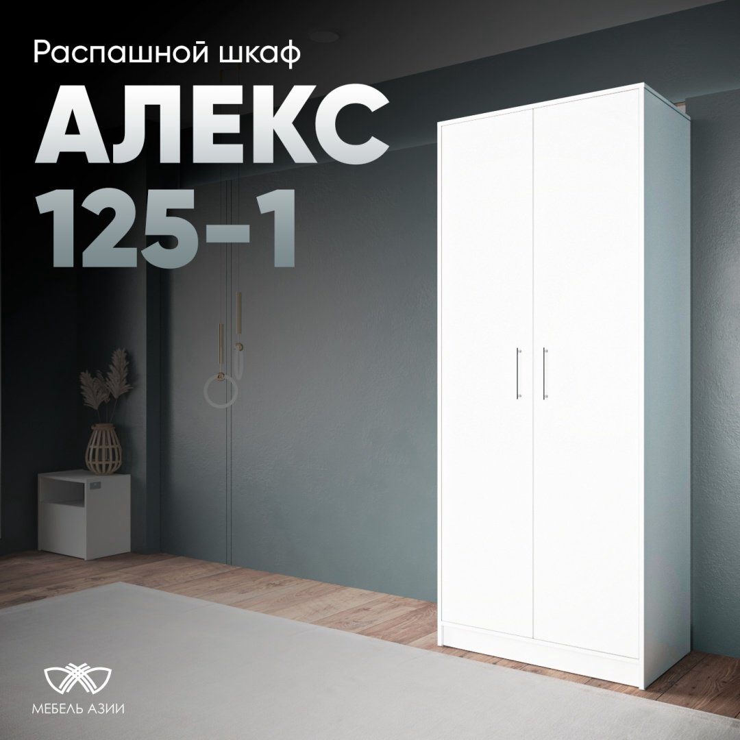 Шкаф распашной Мебель Азии Алекс-125-1 80x200х50см белый купить,68990