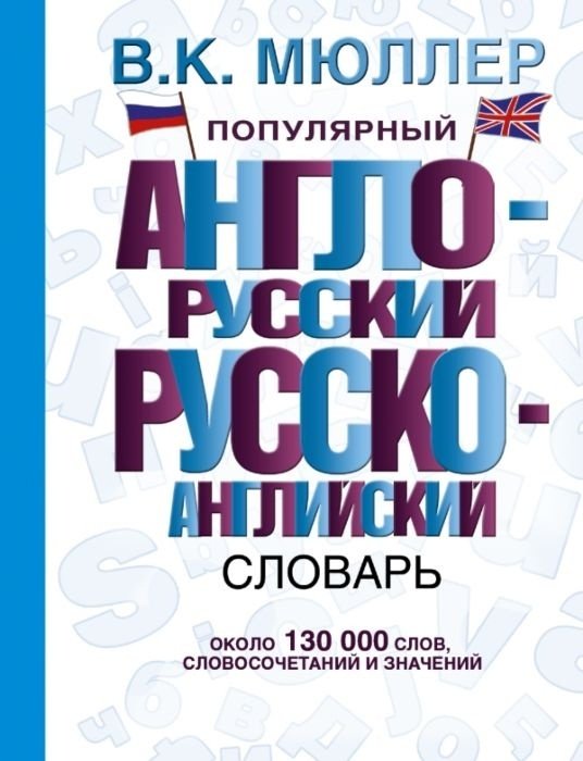 Книга Мюллер В. К.: Популярный англо-русский русско-английский словарь купить,NaN
