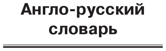 Книга Мюллер В. К.: Популярный англо-русский русско-английский словарь купить,NaN