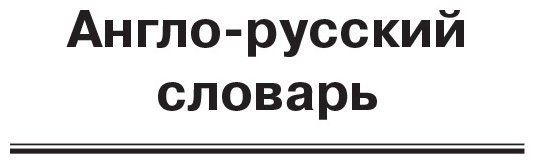 Книга Мюллер В. К.: Популярный англо-русский русско-английский словарь купить,NaN