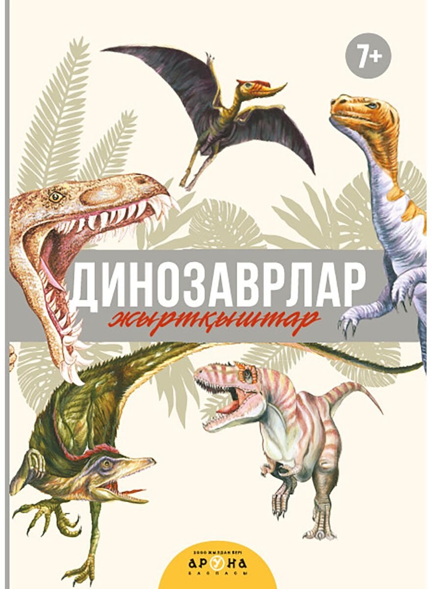 Книга Динозаврлар. Жыртқыштар купить,NaN