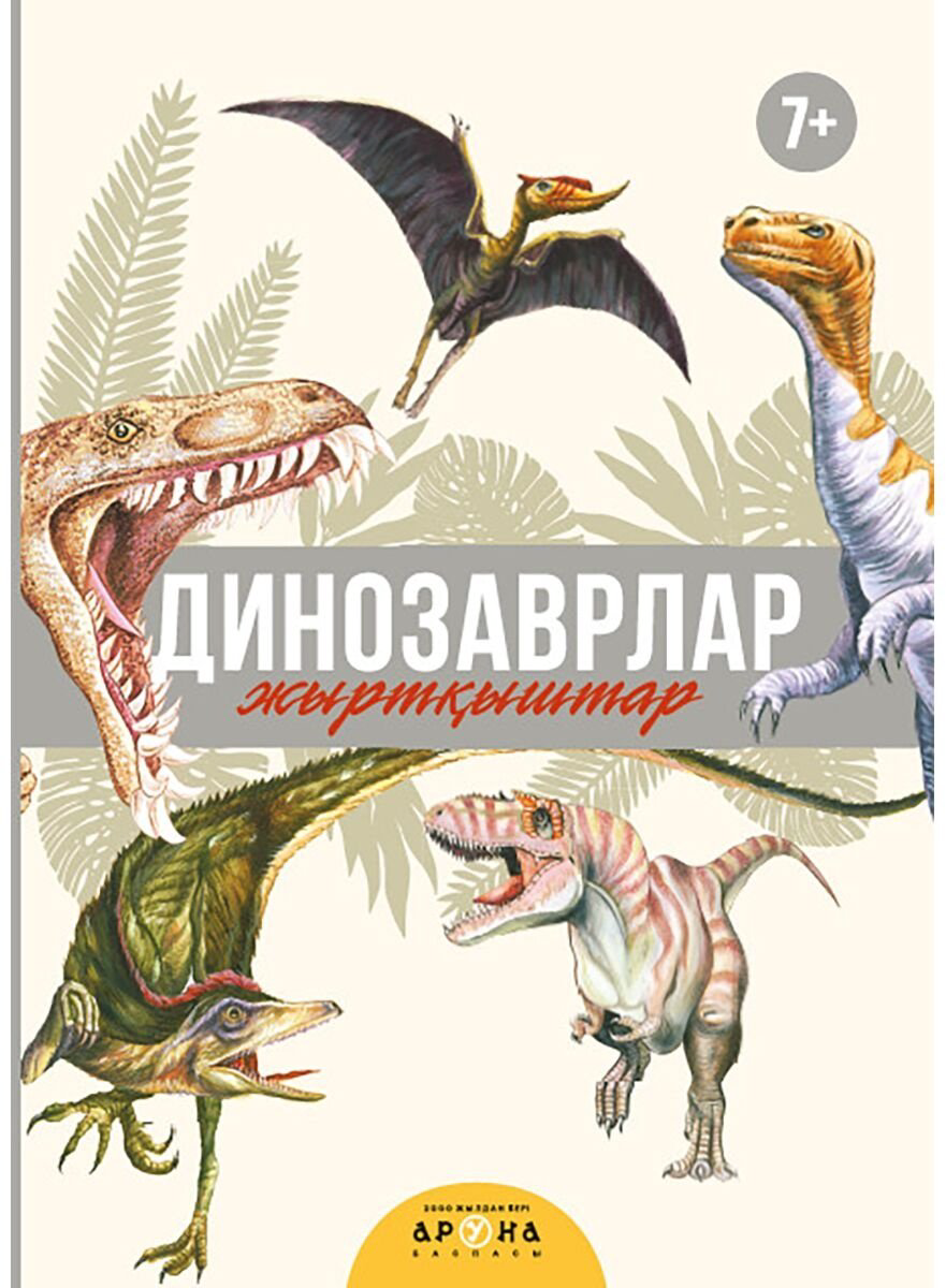 Книга Динозаврлар. Жыртқыштар купить,NaN