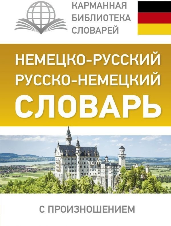 Книга Матвеев С. А.: Немецко-русский. Русско-немецкий словарь с произношением купить,NaN