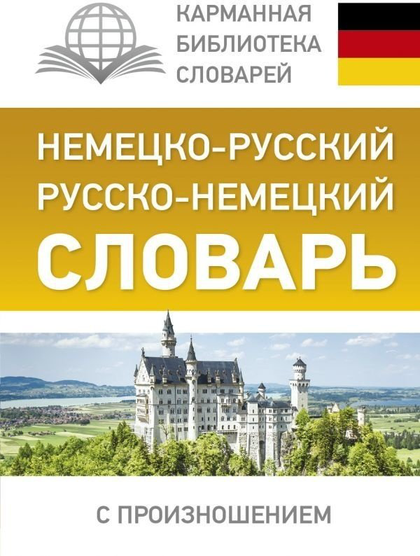Книга Матвеев С. А.: Немецко-русский. Русско-немецкий словарь с произношением купить,NaN