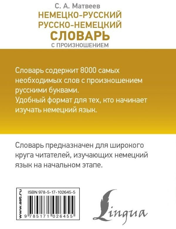 Книга Матвеев С. А.: Немецко-русский. Русско-немецкий словарь с произношением купить,NaN