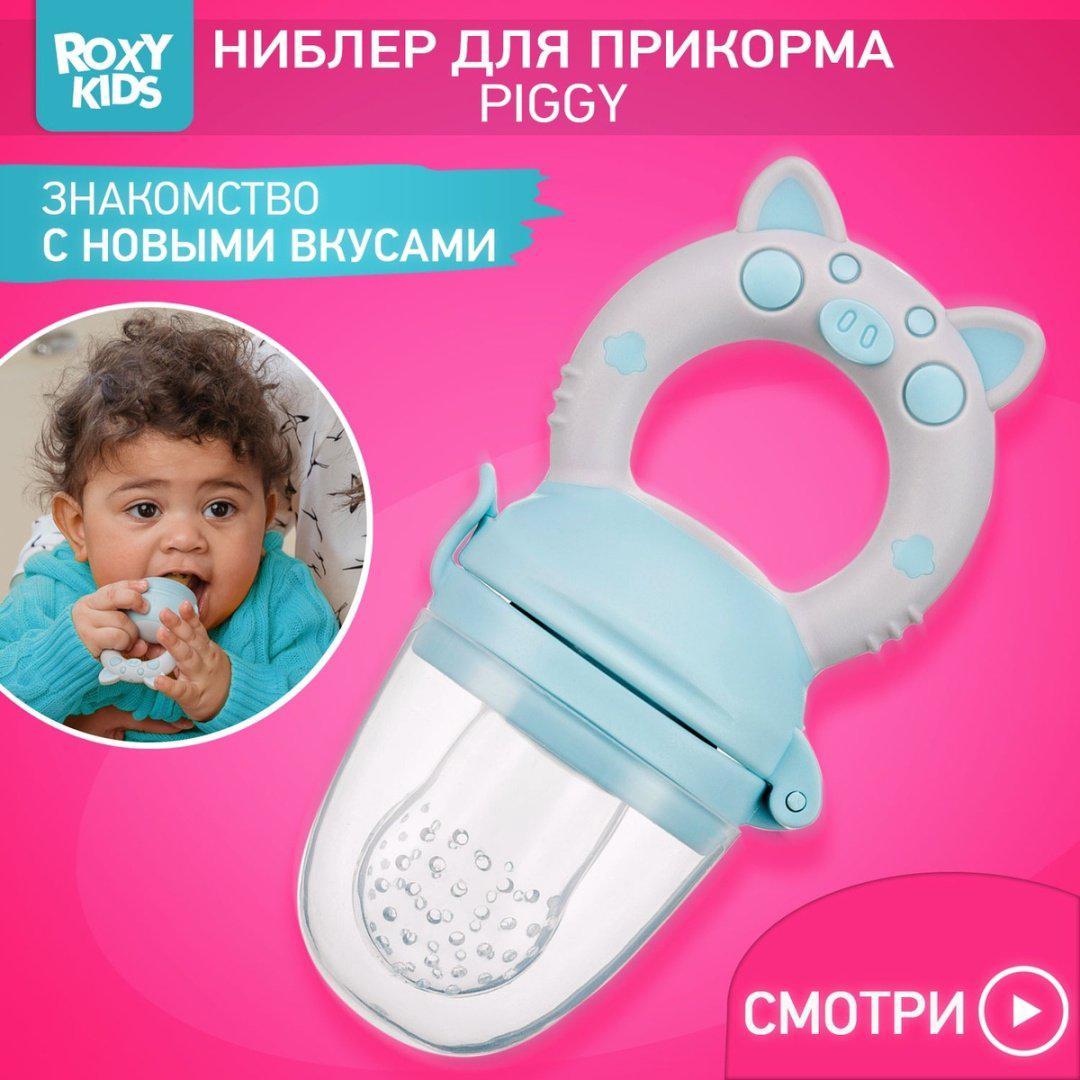 Ниблер ROXY-KIDS RFN-008 голубой купить,NaN