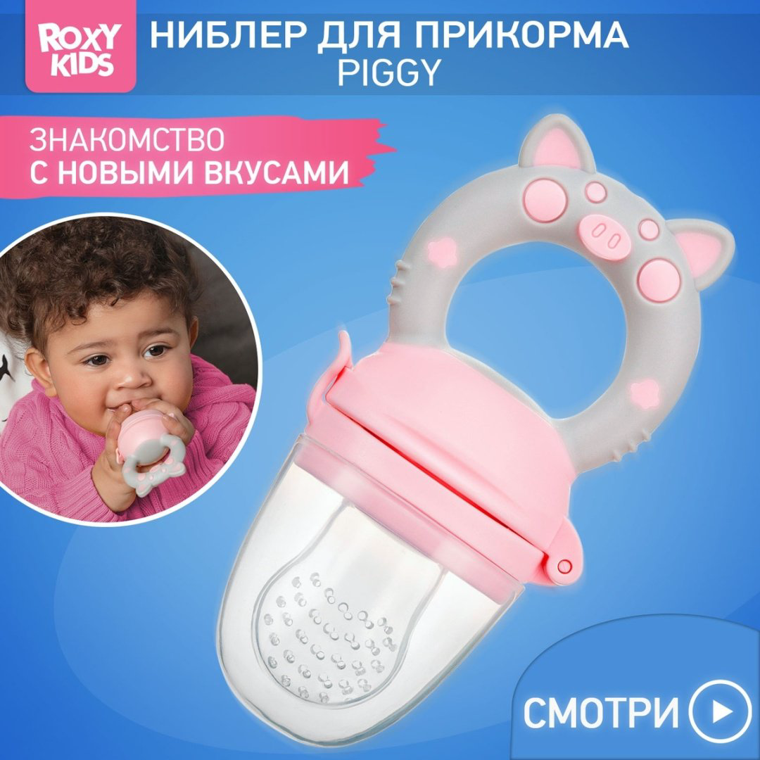 Ниблер ROXY-KIDS RFN-009 розовый купить,NaN