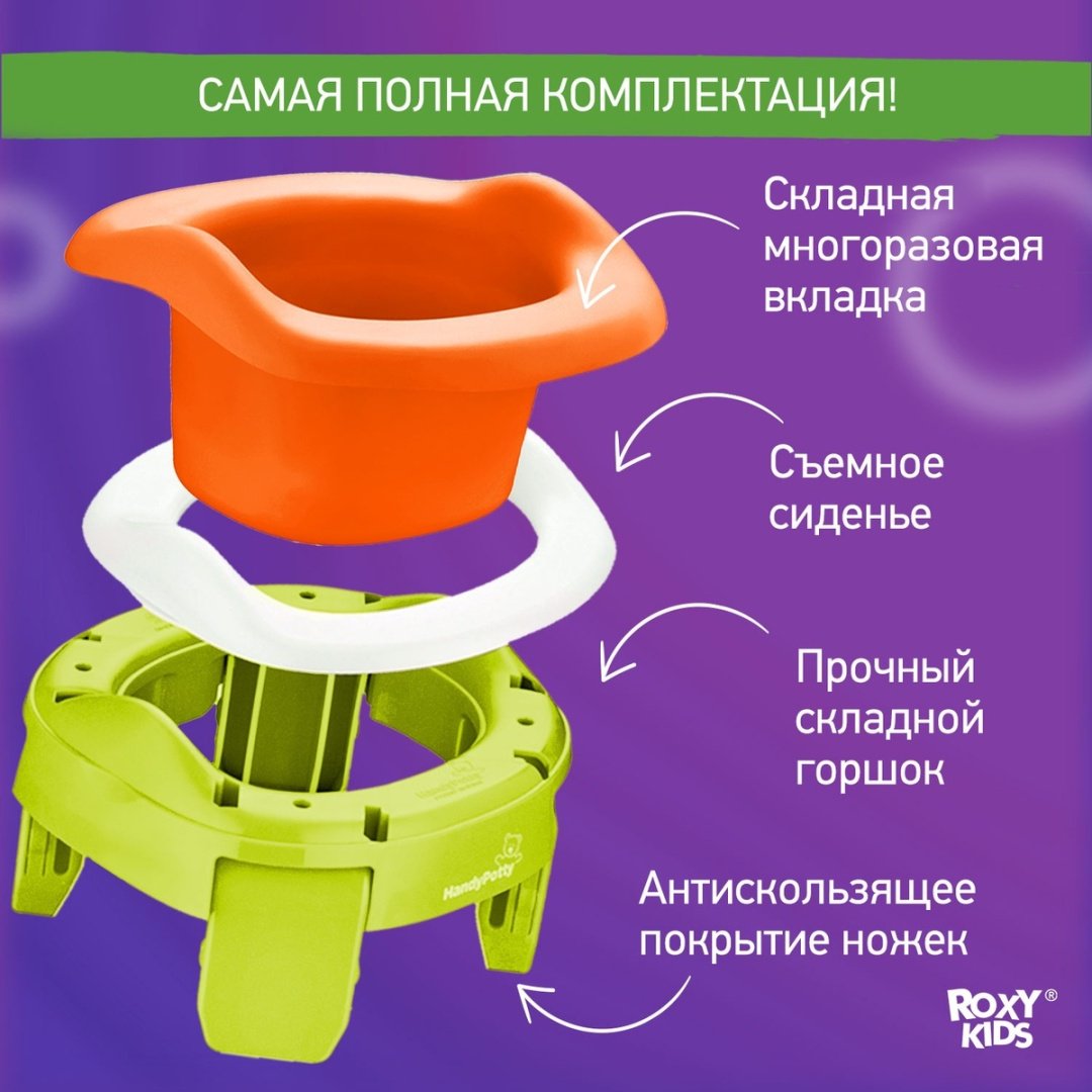 Roxy горшок HandyPotty HP-255C купить,0