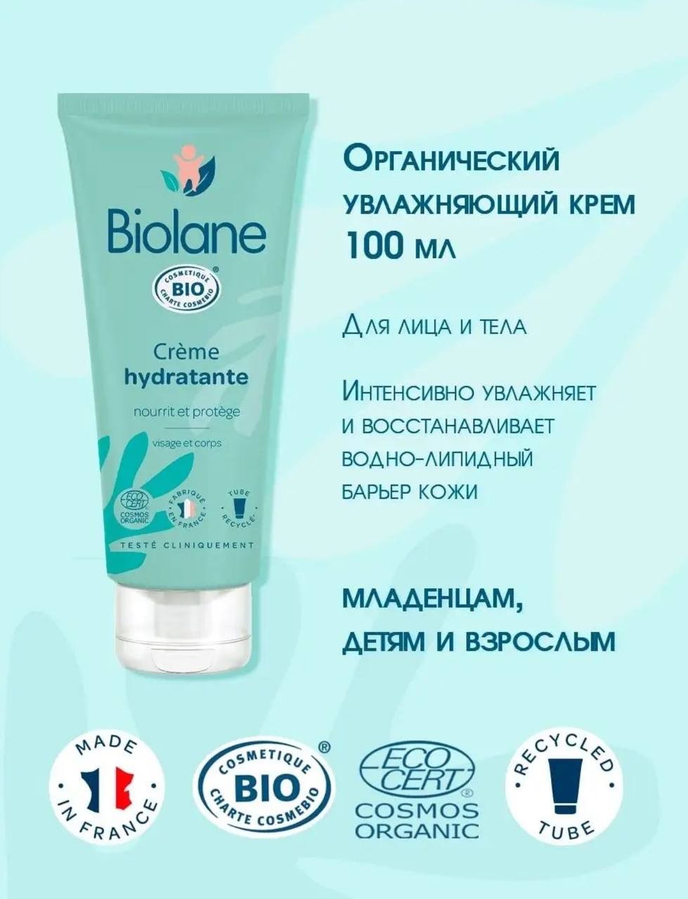 BIOLANE Органический увлажняющий крем 100 мл - ForteMarket BIOLANE Органический увлажняющий крем 100 мл купить,0