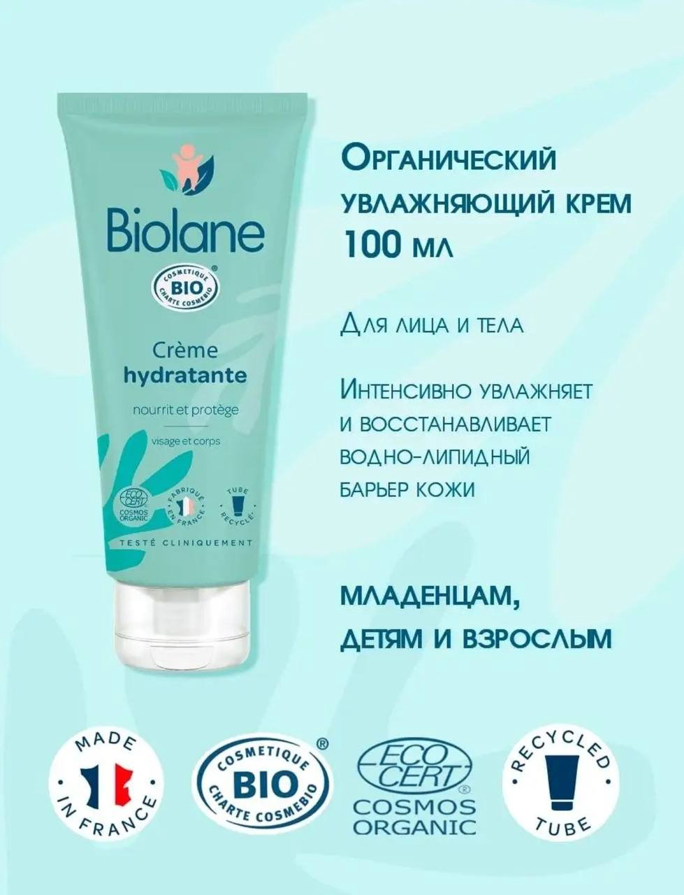BIOLANE Органический увлажняющий крем 100 мл купить,NaN