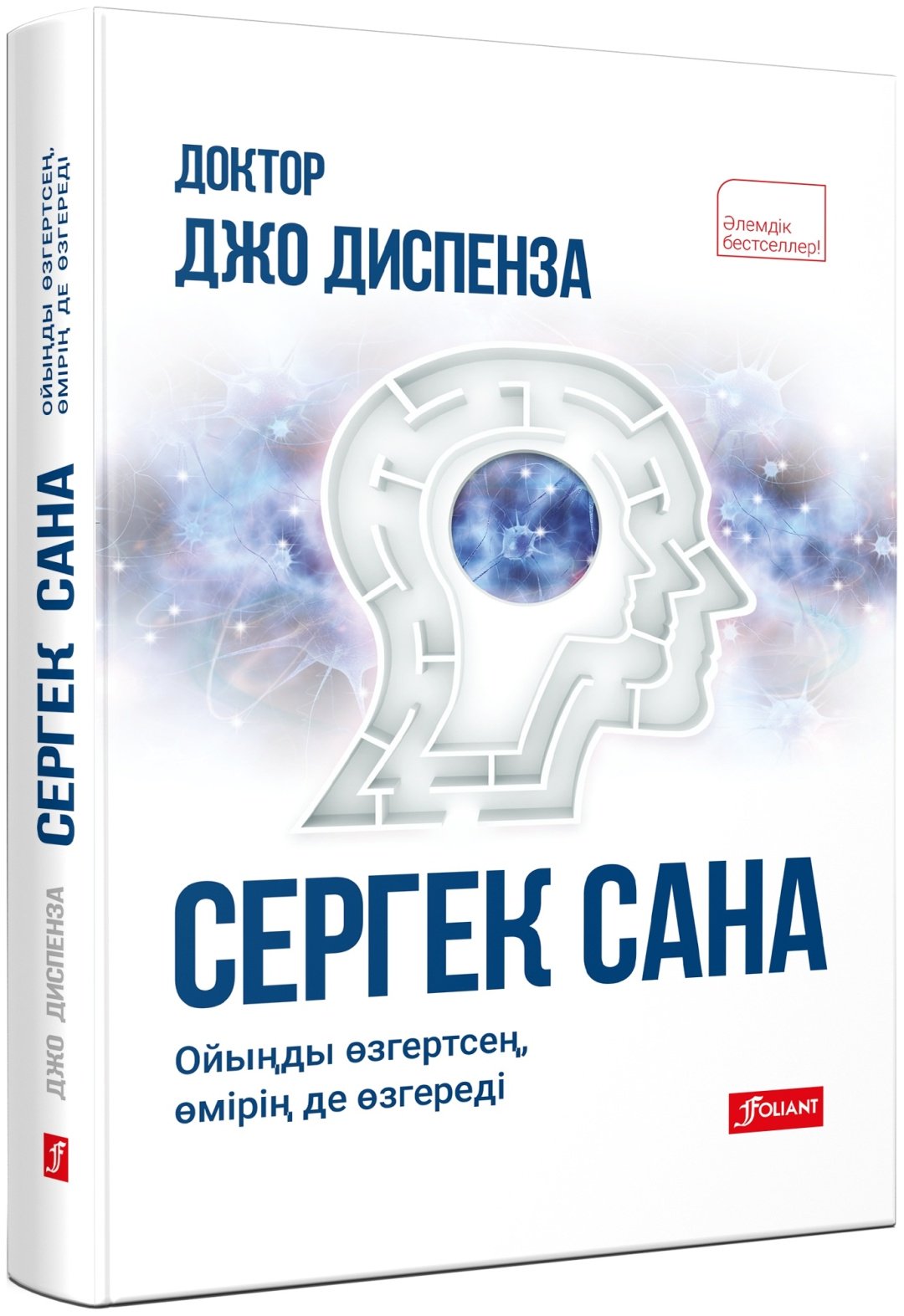 Книга Диспенза Д.: Сергек сана: ойыңды өзгертсең, өмірің де өзгереді купить,NaN