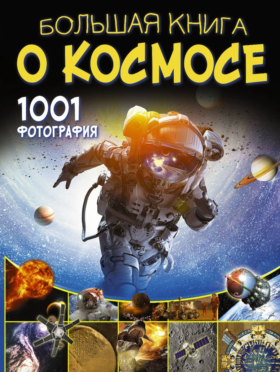 Книга Ликсо В. В.: Большая книга о космосе. 1001 фотография купить,NaN