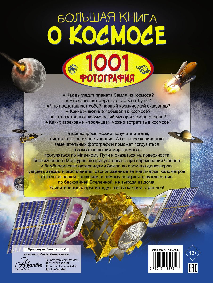 Книга Ликсо В. В.: Большая книга о космосе. 1001 фотография купить,NaN