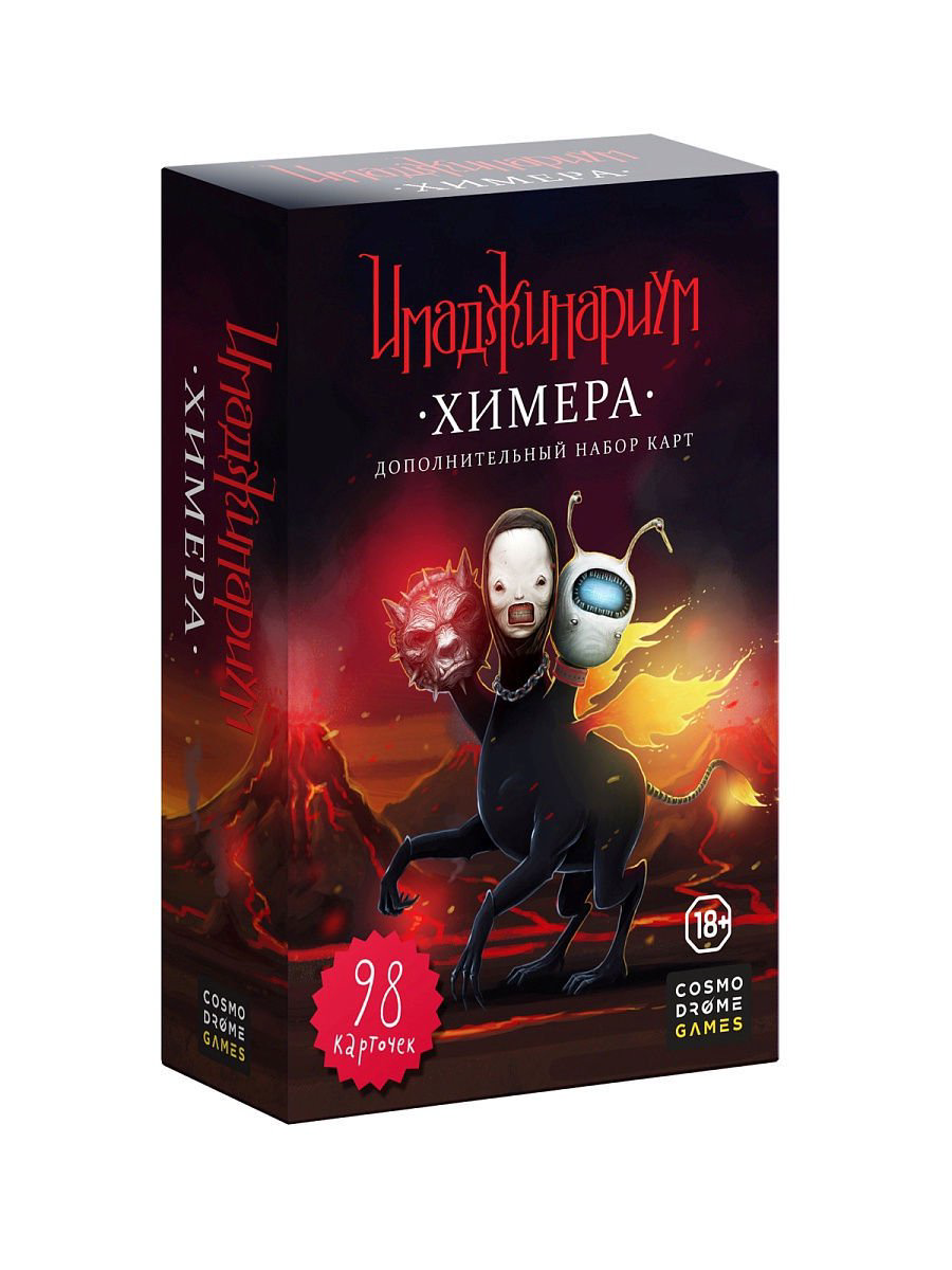 Настольная игра Cosmodrome games Имаджинариум Химера 12561 купить,NaN