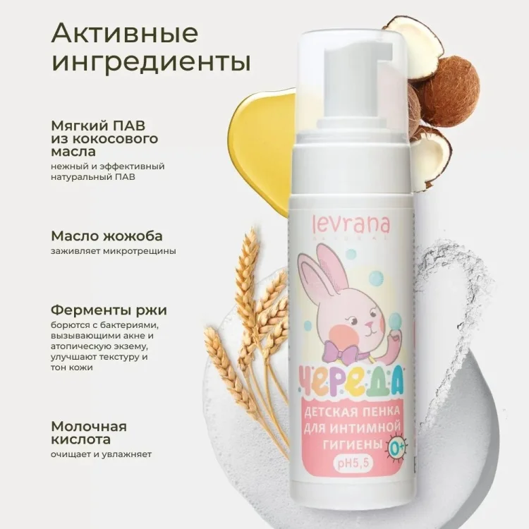Детская пенка для интимной гигиены Levrana Череда 150мл купить,3450