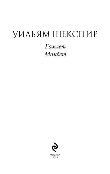 Всемирная классика Шекспир У. Гамлет Макбет купить,NaN