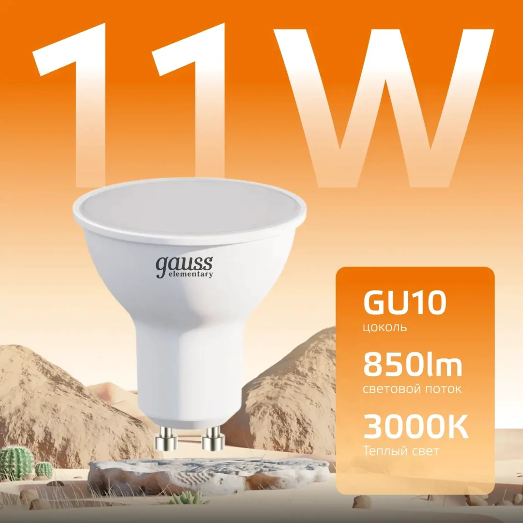 Лампа Gauss Elementary MR16 11W 850lm 3000K GU10