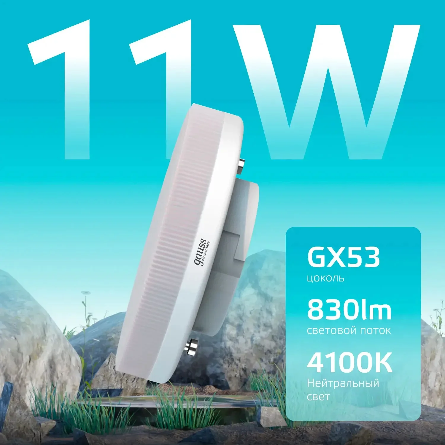 Лампа Gauss LED Elementary GX53 11W 830lm 4100K