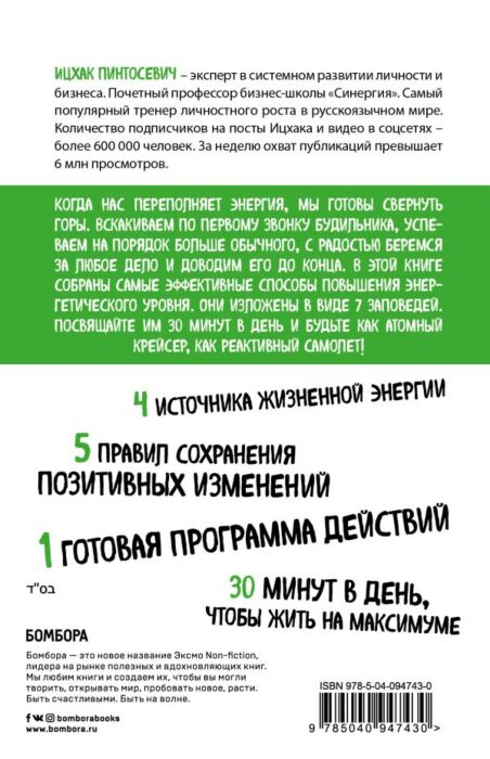 Психология ппулярная Пинтосевич И. Живи! 7 заповедей энергии и здоровья Плюс 1 победа купить,NaN