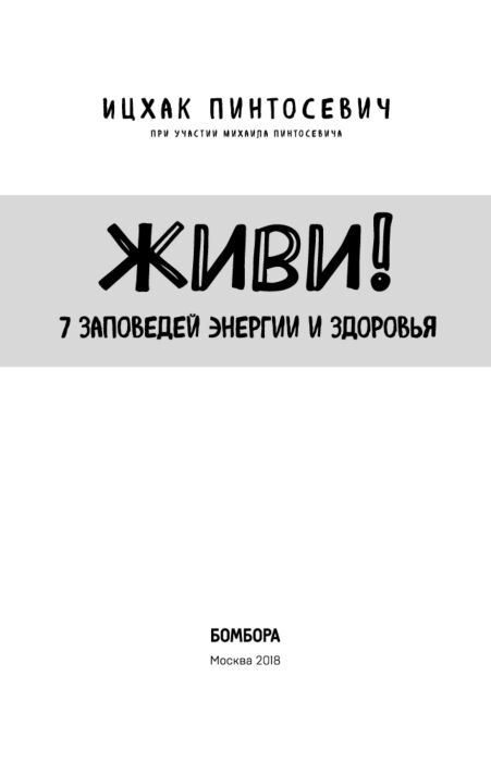 Психология ппулярная Пинтосевич И. Живи! 7 заповедей энергии и здоровья Плюс 1 победа купить,NaN