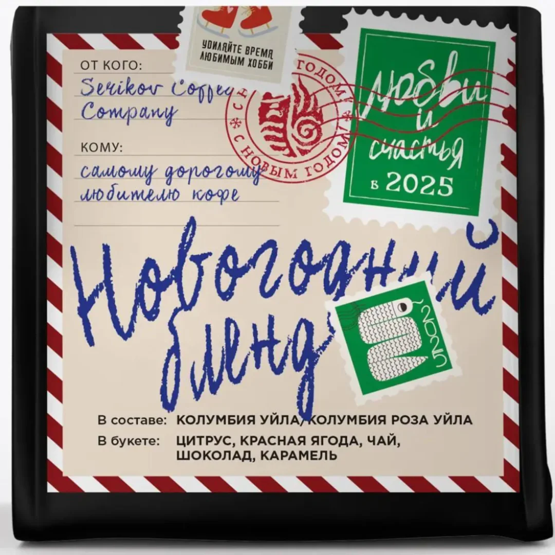 Кофе в зернах Serikov Coffee Новогодний Бленд 200г купить,4290
