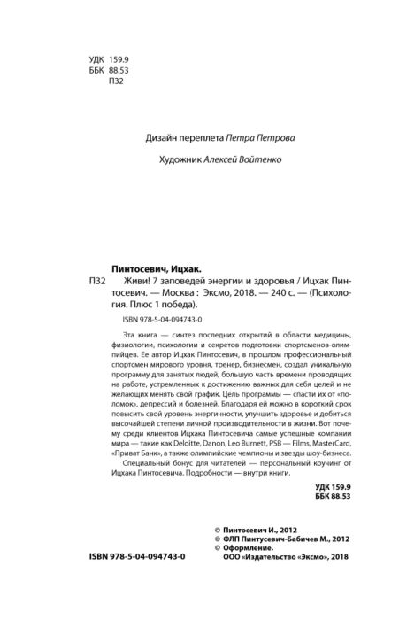 Психология ппулярная Пинтосевич И. Живи! 7 заповедей энергии и здоровья Плюс 1 победа купить,NaN