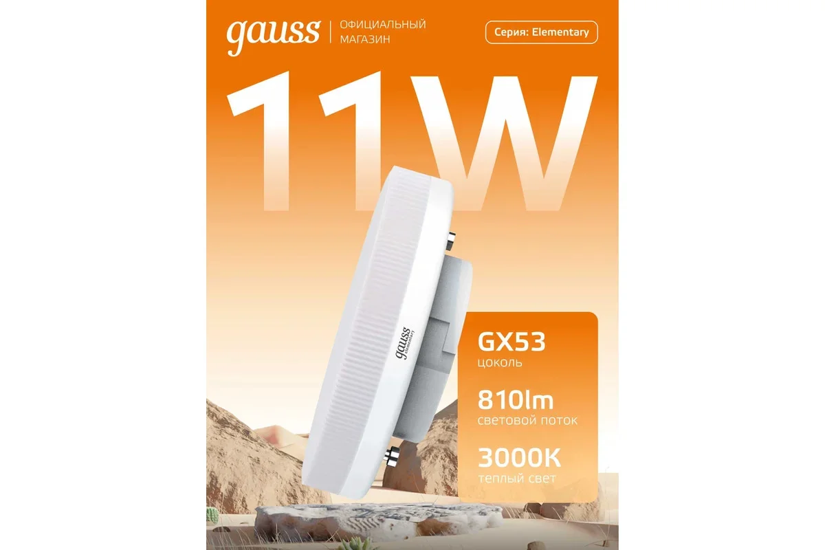 Лампа Gauss LED Elementary GX53 11W 810lm 3000K