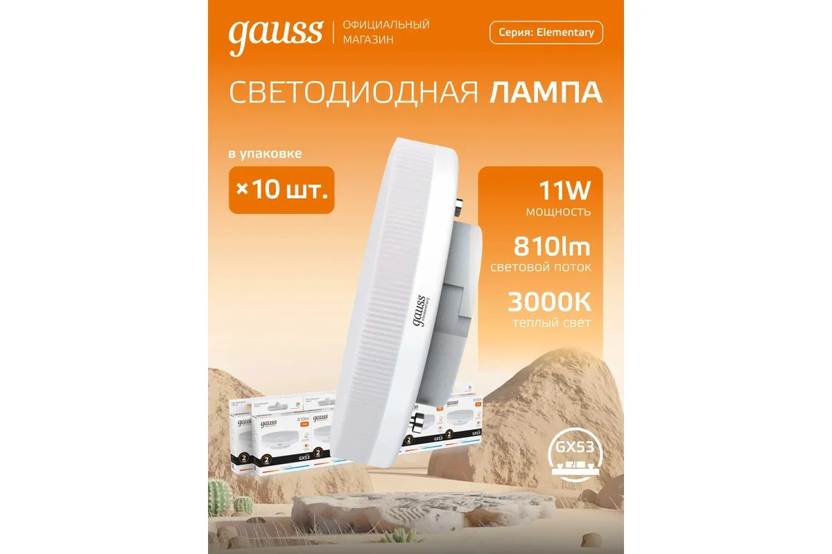 Лампа Gauss LED Elementary GX53 11W 810lm 3000K