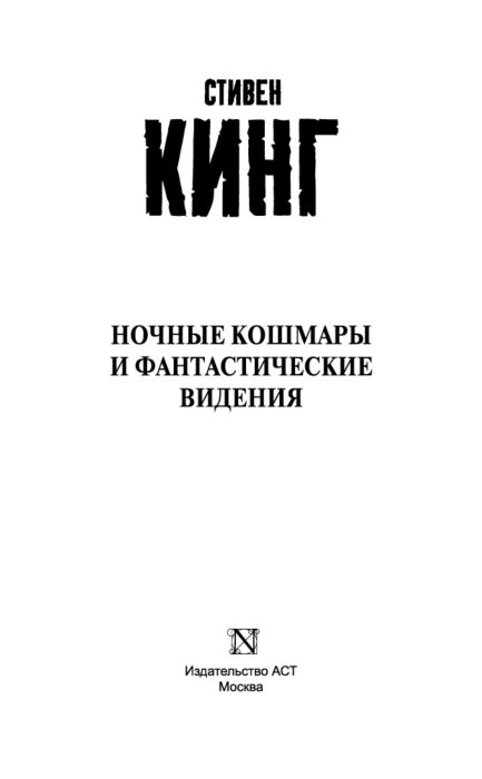 Фантастика Кинг С. Ночные кошмары и фантастические видения Твердый переплет купить,NaN