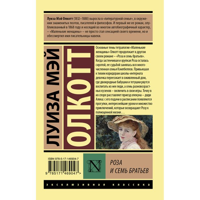 Всемирная классика Олкотт Л.М. Роза и семь братьев купить,NaN