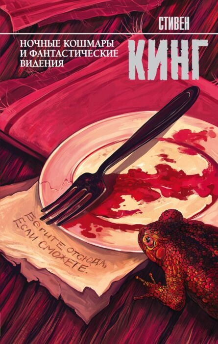 Фантастика Кинг С. Ночные кошмары и фантастические видения Твердый переплет купить,NaN