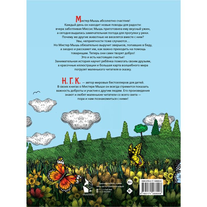 Книжки картинки Н. Г. К.  Счастливый Мистер Мышь купить,NaN
