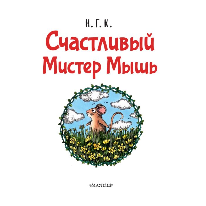 Книжки картинки Н. Г. К.  Счастливый Мистер Мышь купить,NaN