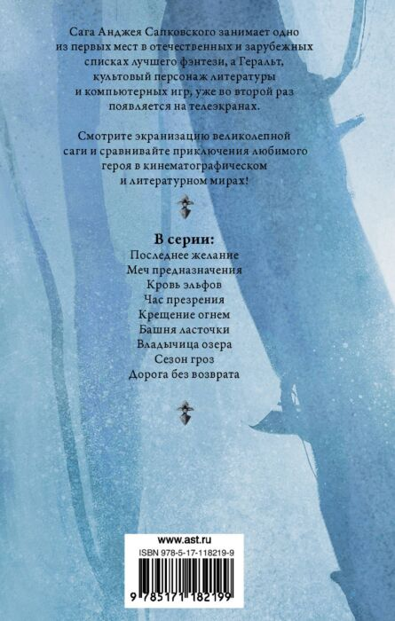 Фантастика Сапковский А. Кровь эльфов Час презрения купить,NaN