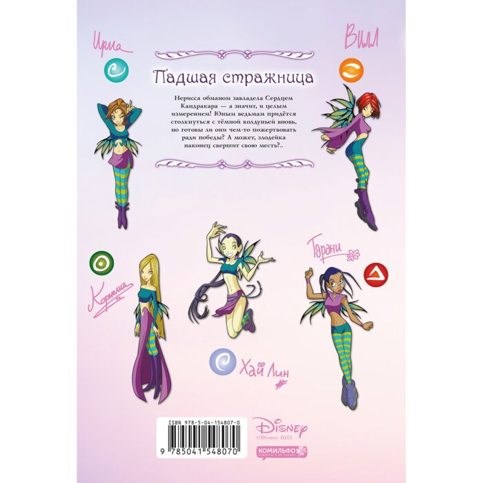 Комиксы детские Ньоне Э. W.I.T.C.H. Месть Нериссы Том 3 Часть 2 купить,NaN