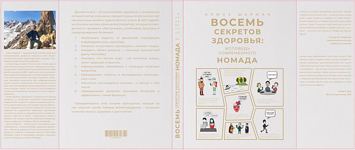 Здоровье Шарман А. Восемь секретов здоровья исповедь современного номада купить,NaN