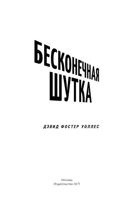 Современная мировая проза Уоллес Д.Ф. Бесконечная шутка купить,NaN
