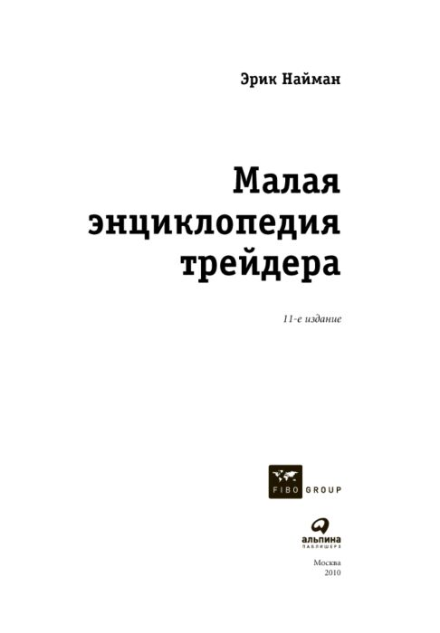 Экономика и финансы Найман Э. Малая энциклопедия трейдера купить,NaN