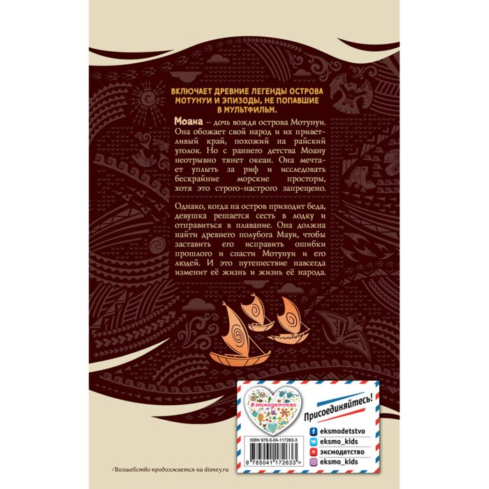 Детская литература История Моаны купить,NaN