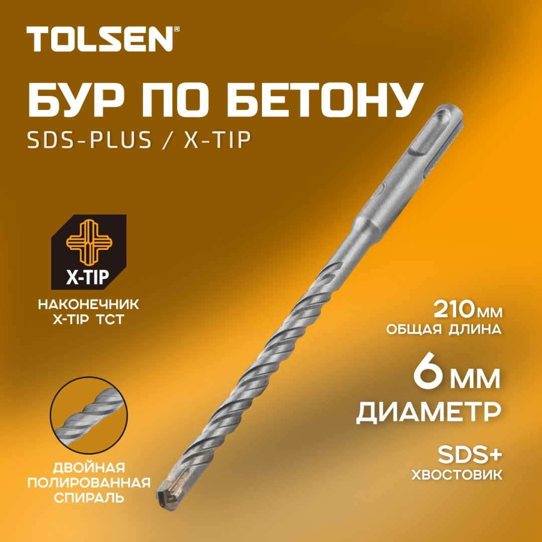 TOLSEN бур 74842 (SDS-plus, 6х180х210 мм) 1 шт
