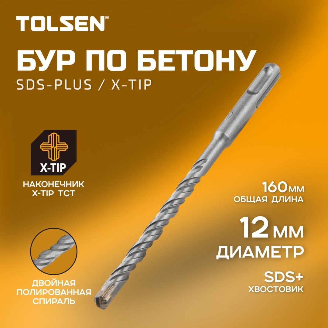 TOLSEN бур 74828 (SDS-plus, 12х100х160 мм) 1 шт