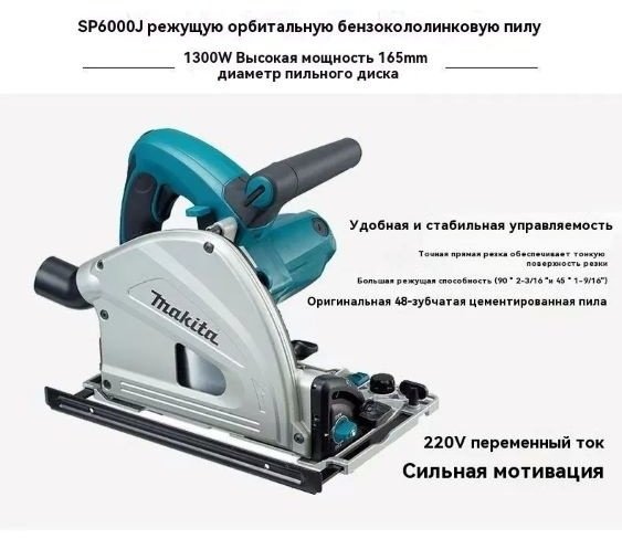 Дисковая пила Makita SP6000J, электрическая купить,0