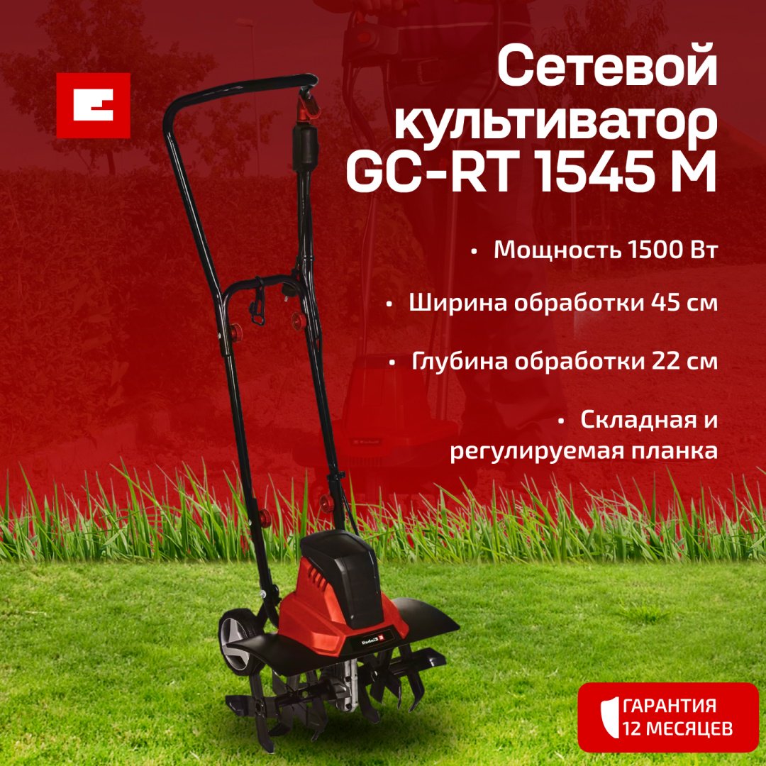 Культиватор Einhell GC-RT 1545