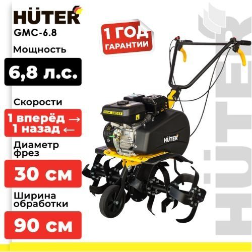 Культиватор Huter GMC-6.8 купить,NaN